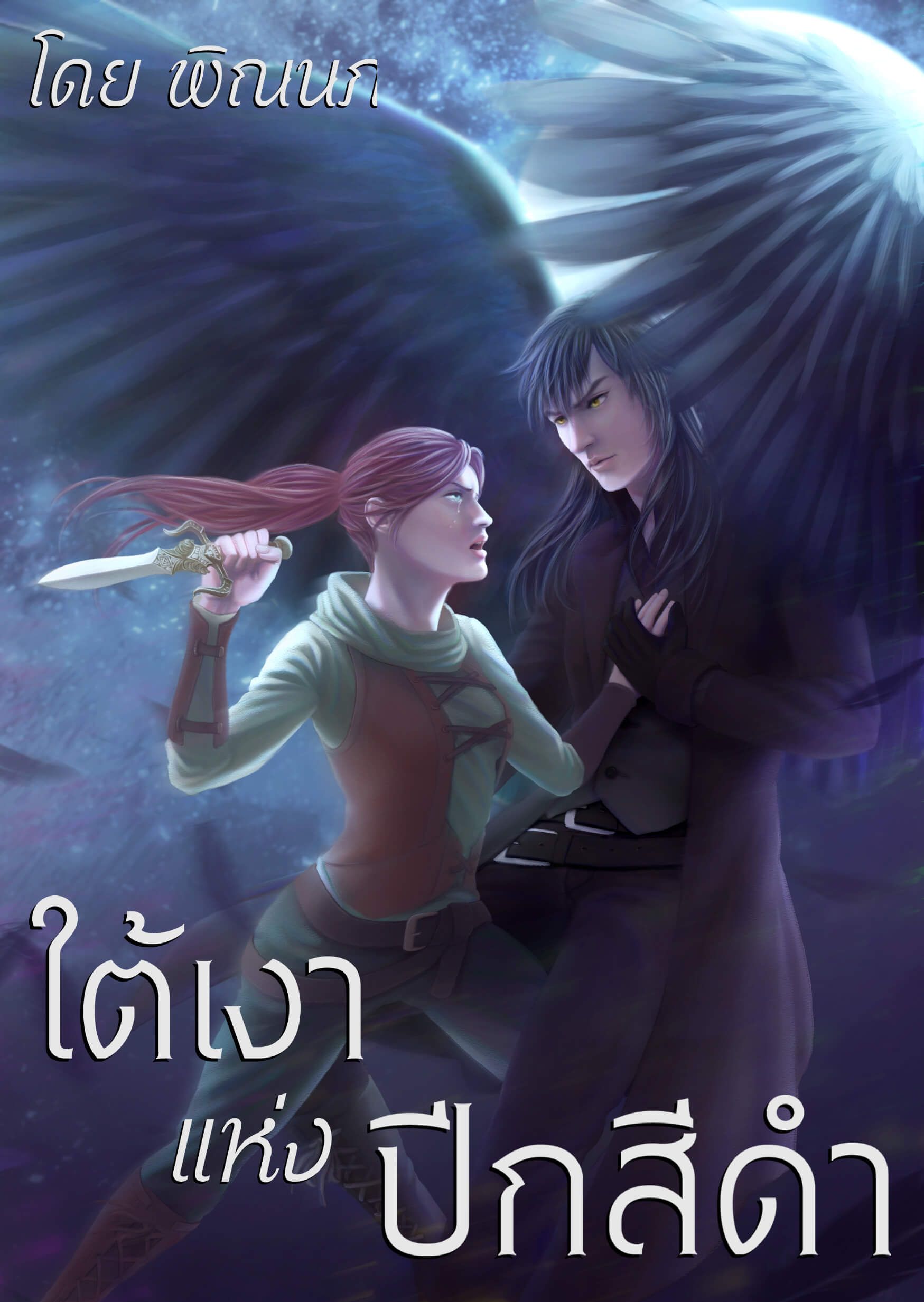 ใต้เงาแห่งปีกสีดำ