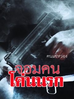 จอมคนโค่นนรก