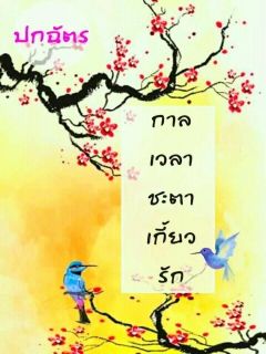 กาลเวลาชะตาเกี้ยวรัก