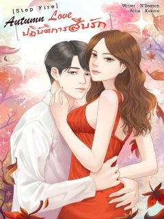[Step Fire] Autumn Love...ปฏิบัติการสืบรัก