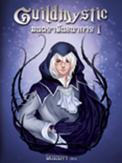 Guildmystic มนตราพันธนาการ I
