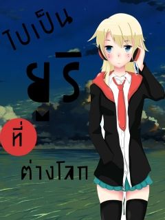 ไปเป็นยูริที่ต่างโลก