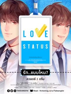 Love Status : รัก..แบบไหน?