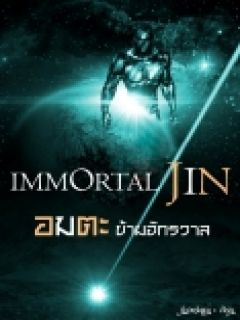 Immortal Jin อมตะข้ามจักรวาล