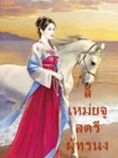 ลี่เหม่ยจูสตรีผู้ทรนง