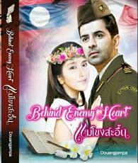 แม่โขงสะอื้น Behind Enemy Heart