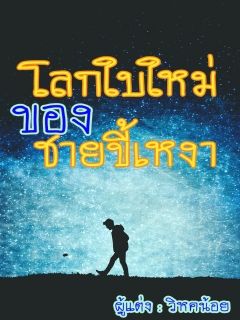โลกใบใหม่ของชายขี้เหงา