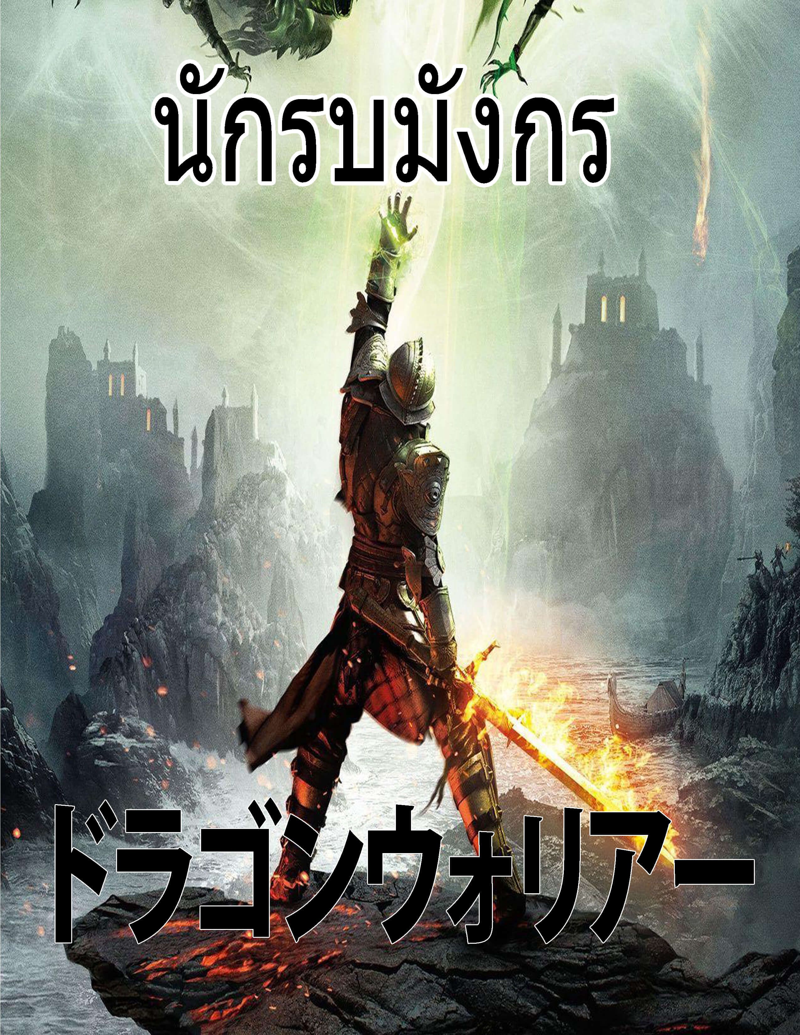 นักรบมังกร DRAGON BLADE  (ss1)